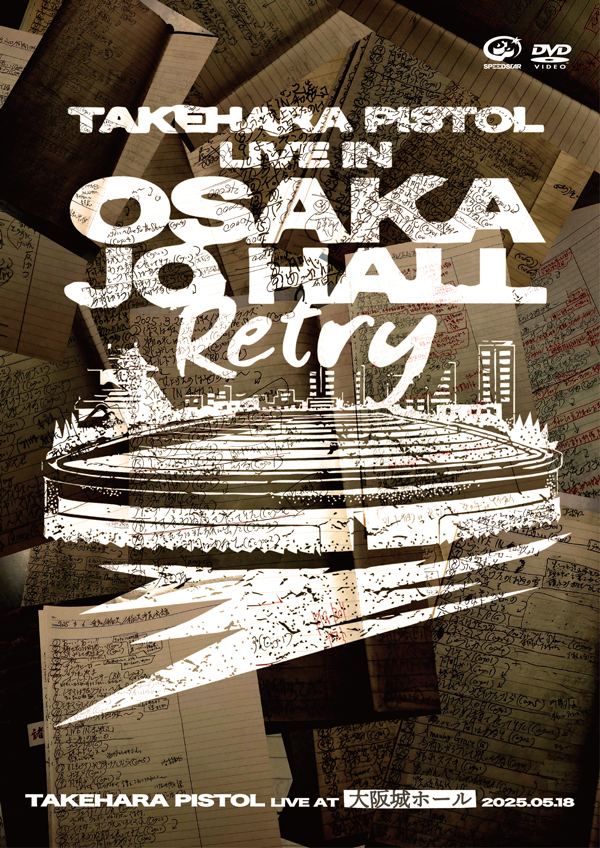 竹原ピストル DVD『LIVE AT 大阪城ホール 2025.05.18』jk