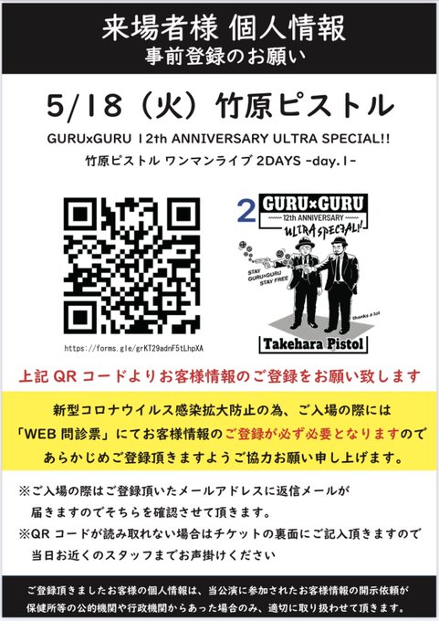 5/17,5/18 GURUxGURU 12th 竹原ピストル 画像QRコード（来場者様 個人情報事前登録のお願い）