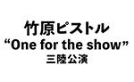 竹原ピストル “One for the show tour 2019”
supported by 住友生命 Vitality　三陸公演