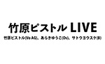 竹原ピストル LIVE