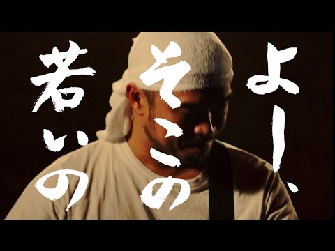 よー、そこの若いの (Short Ver.)MV