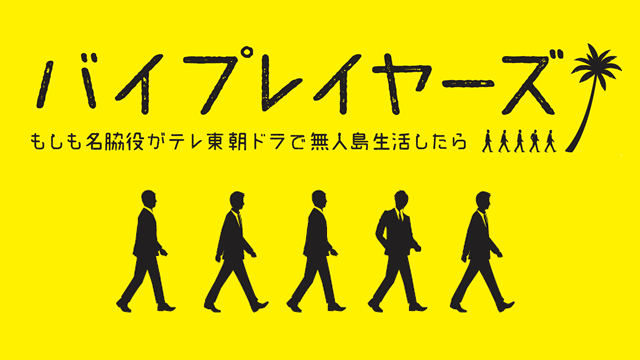 バイプレイヤーズ～もしも名脇役がテレ東朝ドラで無人島生活したら～