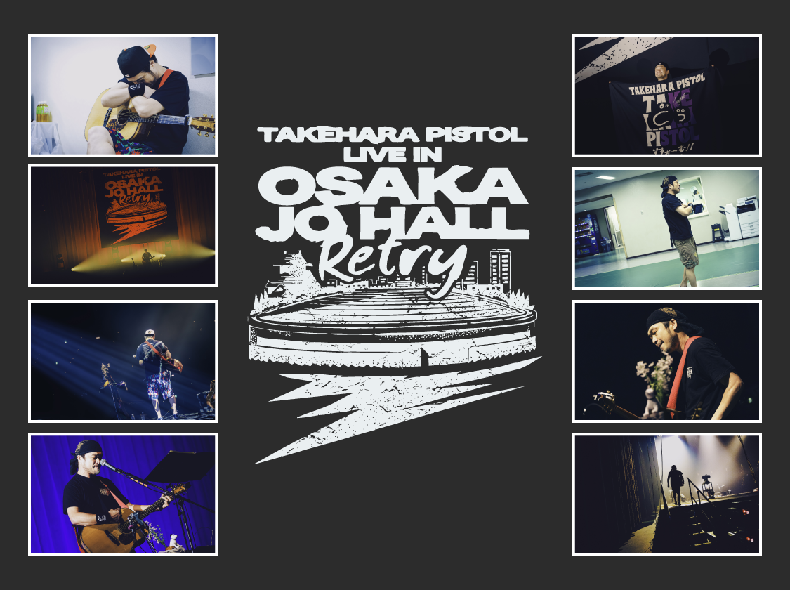 竹原ピストル デジタルトレカ『竹原ピストル LIVE IN OSAKAJO HALL ～Retry～ pack vol.1』