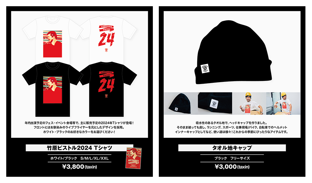 竹原ピストルグッズ　2024
