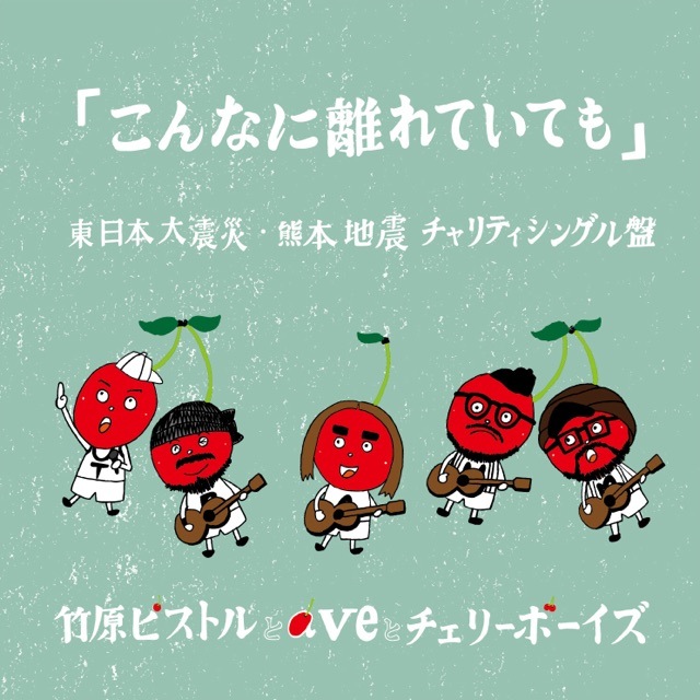 竹原ピストルとaveとチェリーボーイズ 東日本大震災・熊本地震 チャリティシングル盤『こんなに離れていても』