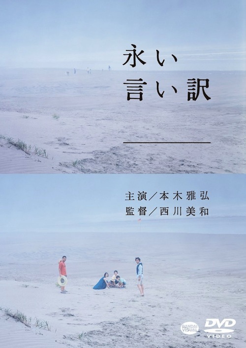 映画「永い言い訳」DVD/Blu-rayリリース