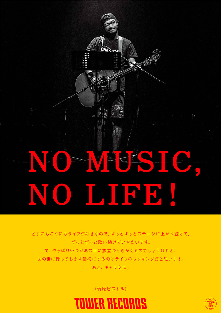 タワーレコード「NO MUSIC, NO LIFE.」ポスター