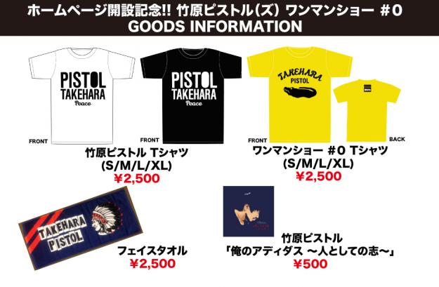 ホームページ開設記念!! 竹原ピストル（ズ） ワンマンショー ＃０ GOODS INFORMATION