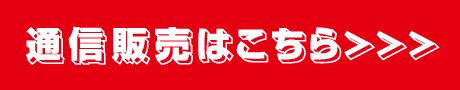 通信販売はこちら