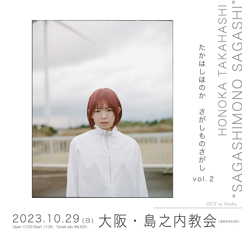 たかはしほのか 『さがしものさがし vol.2』