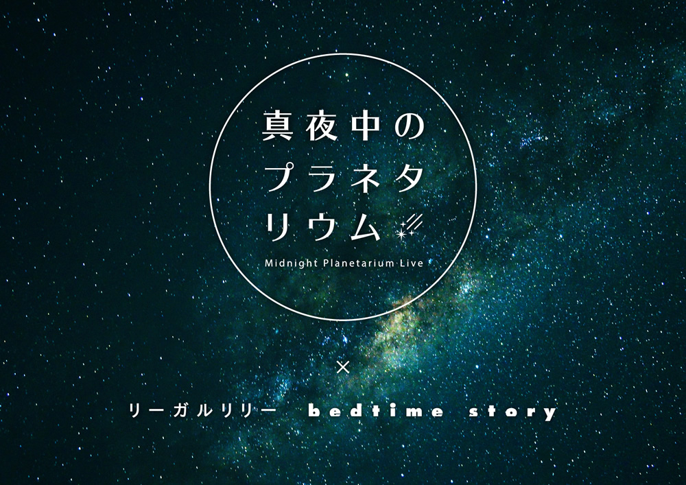 リーガルリリー 1st Full Album「bedtime story」