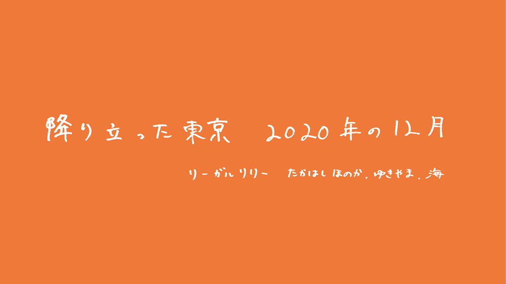 降り立った東京