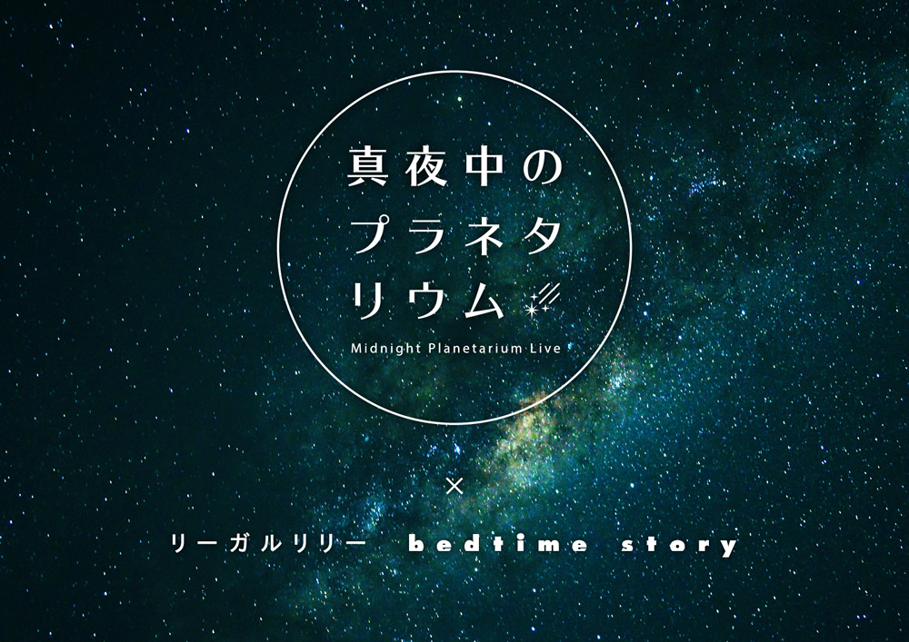 真夜中のプラネタリウム‐Midnight Planetarium Live‐