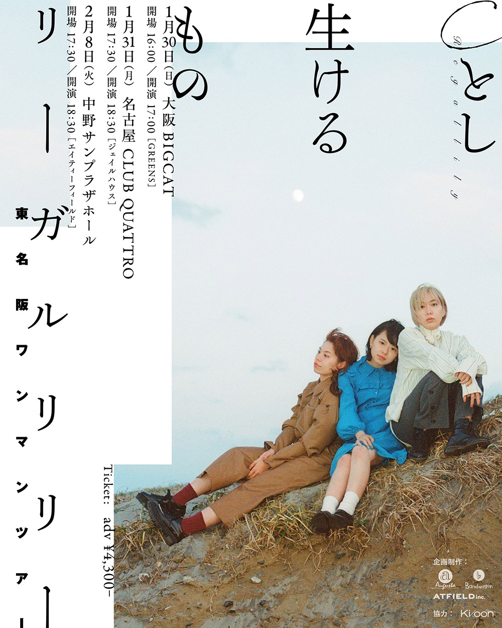 リーガルリリー 東名阪ワンマンツアー 『Cとし生けるもの』