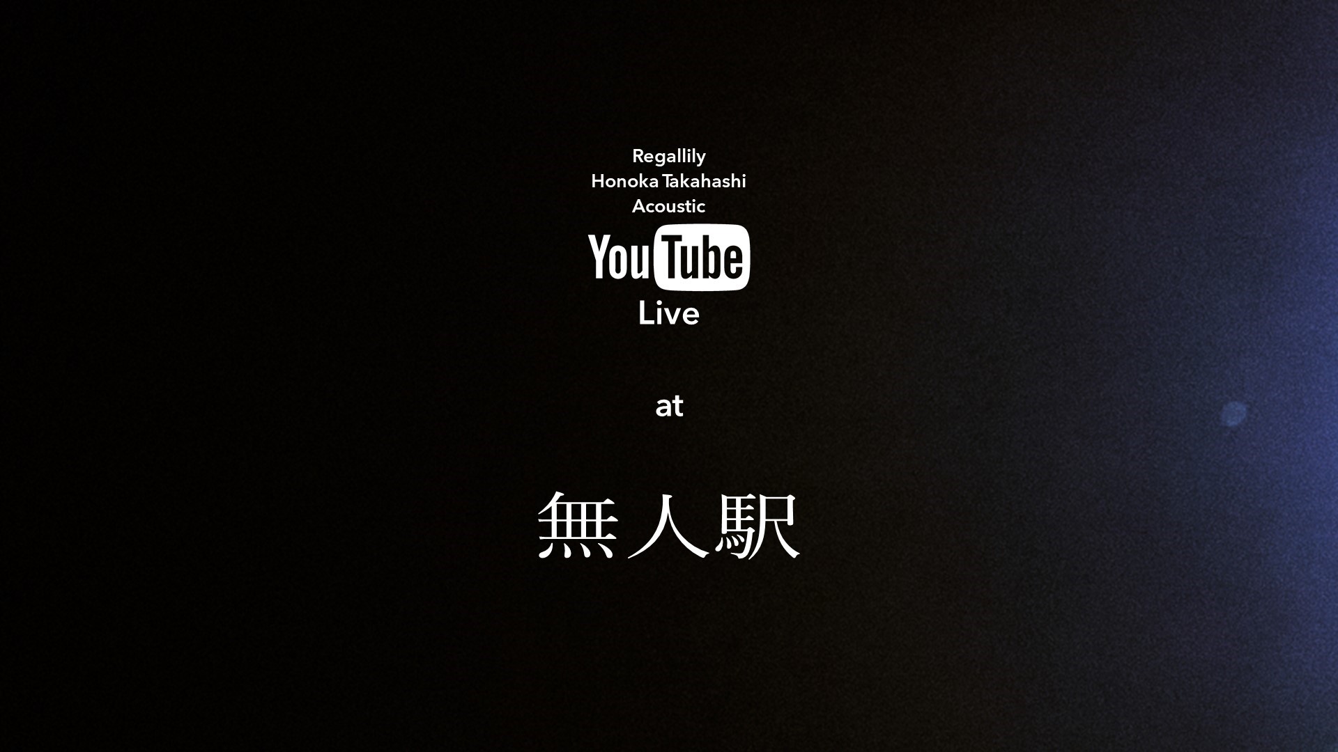 たかはしほのかの弾き語り「YouTube Live at 無人駅」配信決定！