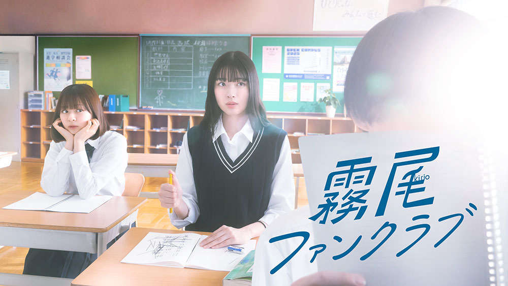 ドラマ「霧尾ファンクラブ」