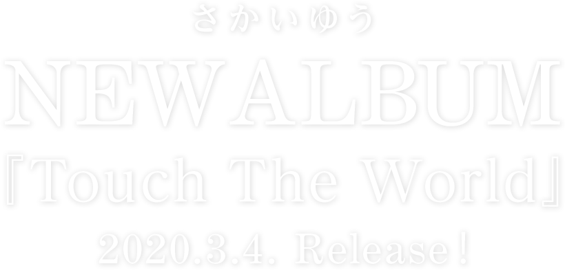 さかいゆう New Album 『Touch The World』2020年3月4日 発売決定!!