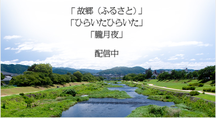 「故郷（ふるさと）」 「ひらいたひらいた」 「朧月夜」  配信中 