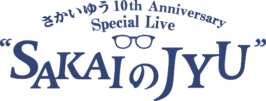 さかいゆう 10th Anniversary Special Live ”SAKAIのJYU”