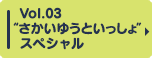 Vol.03 “さかいゆうといっしょ”スペシャル