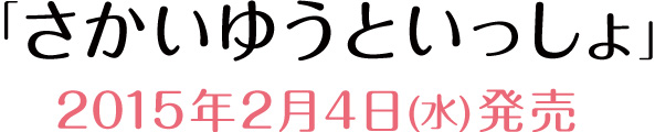 さかいゆうといっしょ