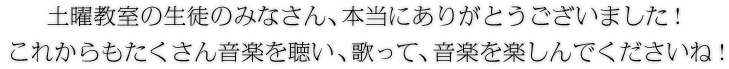 土曜教室の生徒のみなさん、本当にありがとうございました！ これからもたくさん音楽を聴いて、歌って、音楽を楽しんでくださいね！