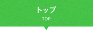 トップ