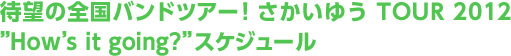 待望の全国バンドツアー！さかいゆう TOUR 2012　"How's it going?"スケジュール