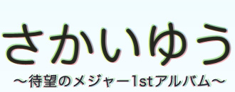 さかいゆう　〜待望のメジャー1stアルバム〜