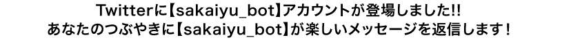 Twitterに【sakaiyu_bot】アカウントが登場しました!!あなたのつぶやきに【sakaiyu_bot】が楽しいメッセージを返信します！