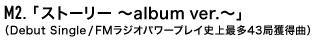 M2.「ストーリー 〜album ver.〜」（Debut Single）