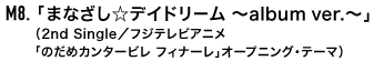 M8.「まなざし☆デイドリーム 〜album ver.〜」（2nd Single／フジテレビアニメ「のだめカンタービレ フィナーレ」オープニング・テーマ）