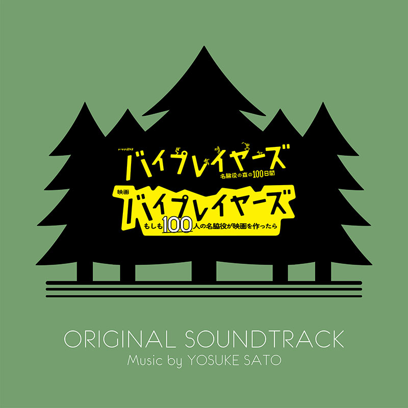 Drama "Byplayers-100 Days in the Forest of Naiwaki" & Movie "Byplayers-100 If XNUMX Naiwaki Make a Movie" Original Soundtrack