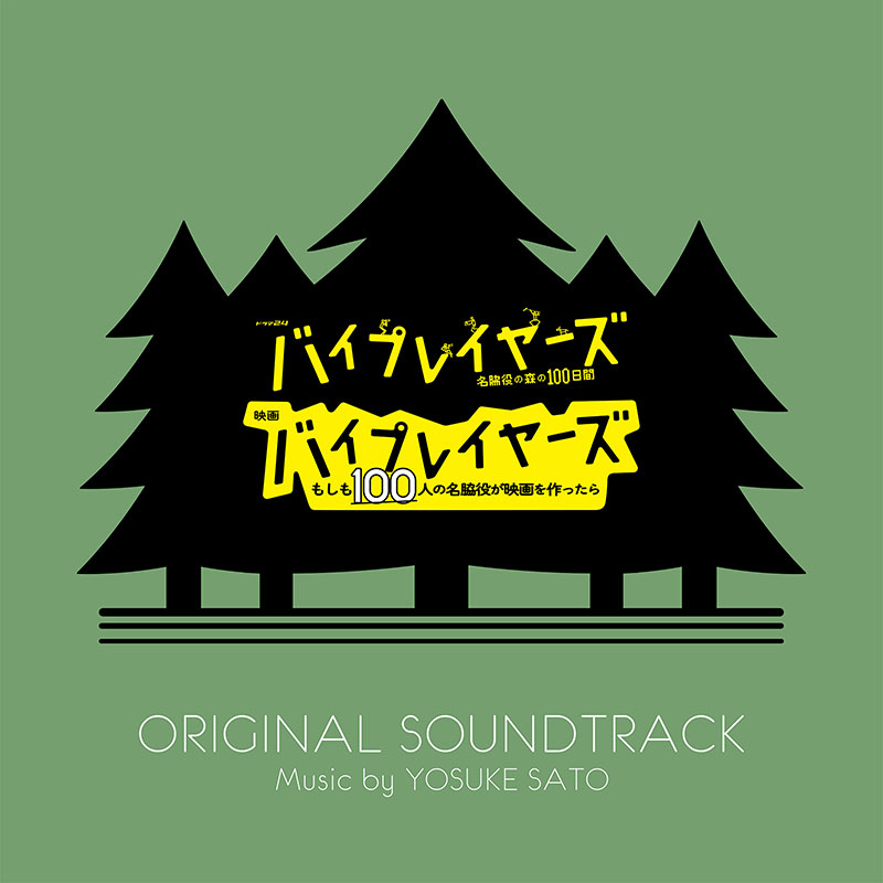 ドラマ「バイプレイヤーズ～名脇役の森の100日間～」＆映画『バイプレイヤーズ〜もしも100人の名脇役が映画を作ったら〜』オリジナル・サウンドトラック