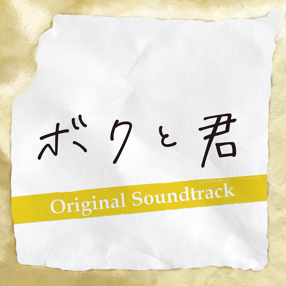 「ボクと君」 Original Soundtrack