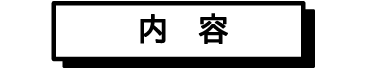 内容