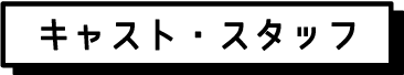 キャスト・スタッフ