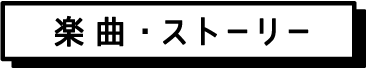 楽曲・ストーリー