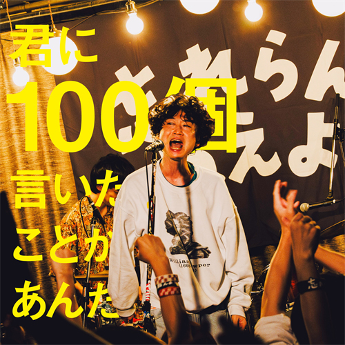 君に100個言いたいことがあんだ