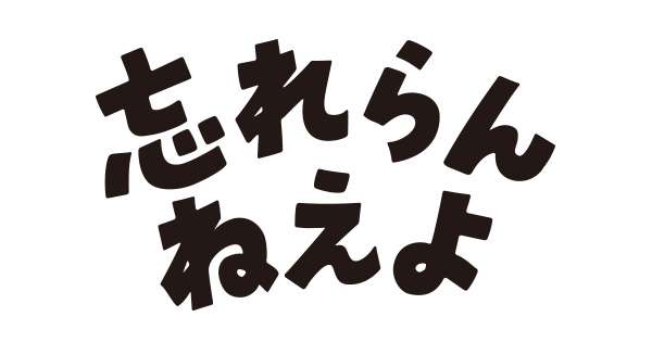 DISCOGRAPHY - 忘れらんねえよ OFFICIAL WEBSITE