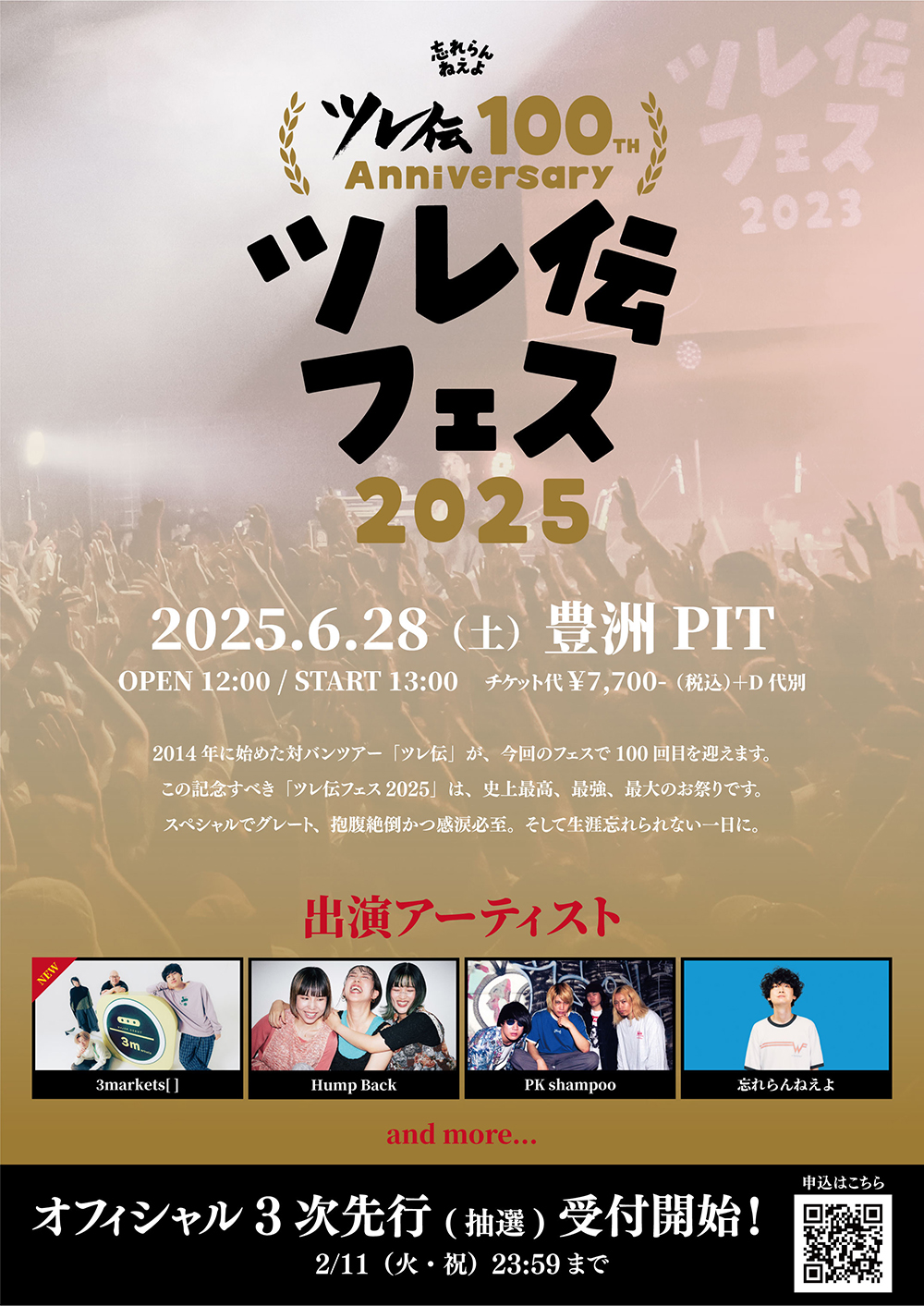 ツレ伝フェス2025 チケット3次先行受付開始！ - 忘れらんねえよ