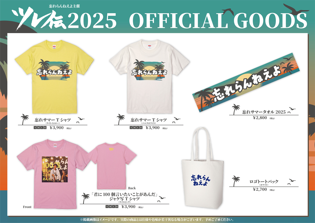 ツレ伝2025」グッズ解禁！！ - 忘れらんねえよ OFFICIAL WEBSITE